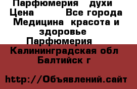 Парфюмерия , духи › Цена ­ 550 - Все города Медицина, красота и здоровье » Парфюмерия   . Калининградская обл.,Балтийск г.